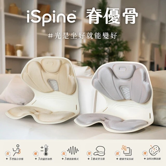 <越坐越舒服😍> iSpine 溫感震動正脊坐墊 脊優骨 兩色