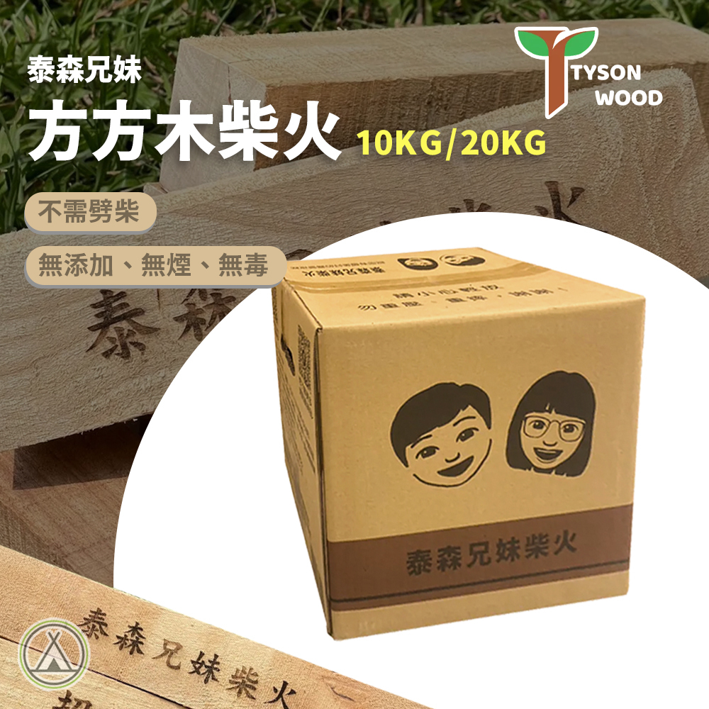 泰森兄妹 方方木柴火 10KG / 20KG