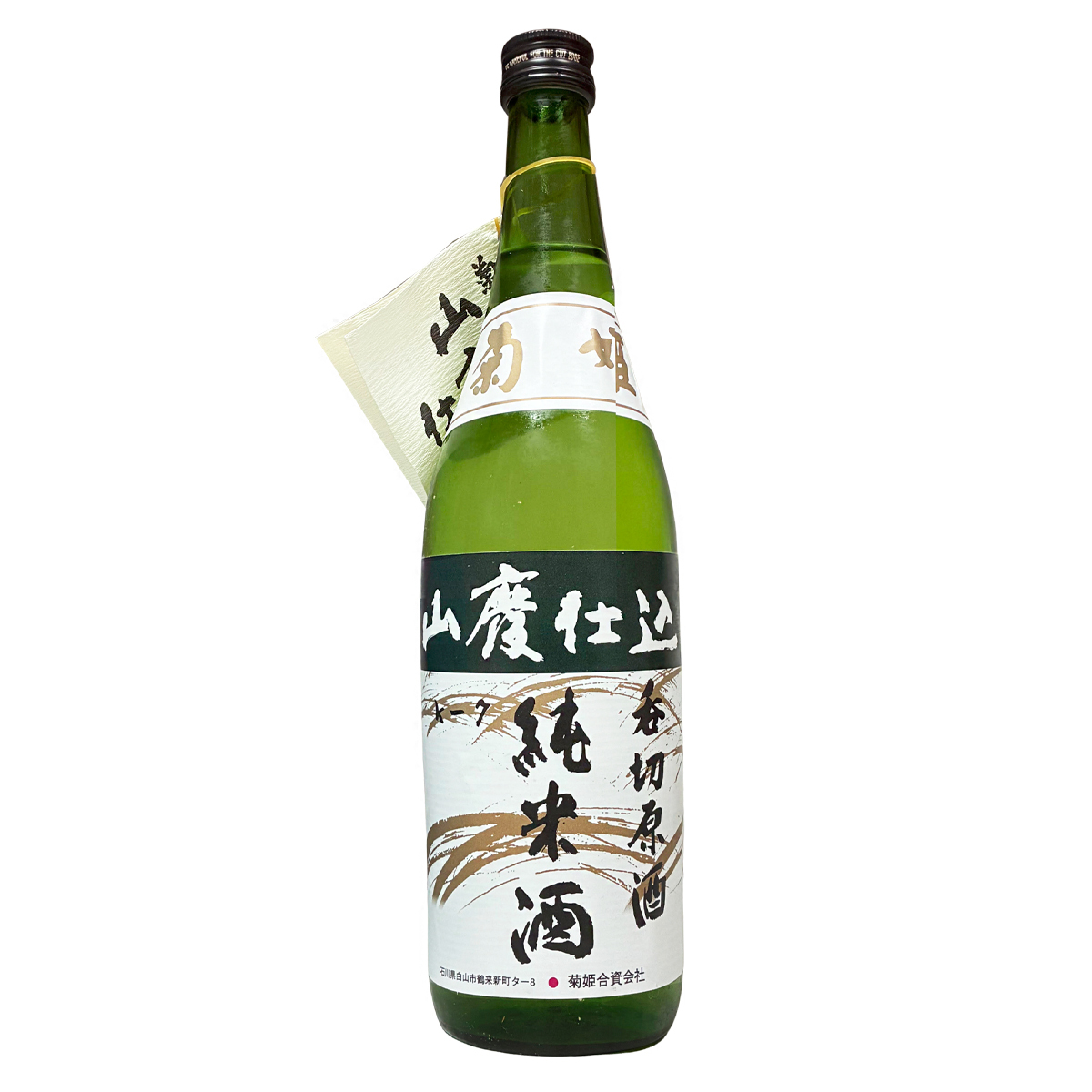 菊姫 山廃純米 呑切原酒 720ml