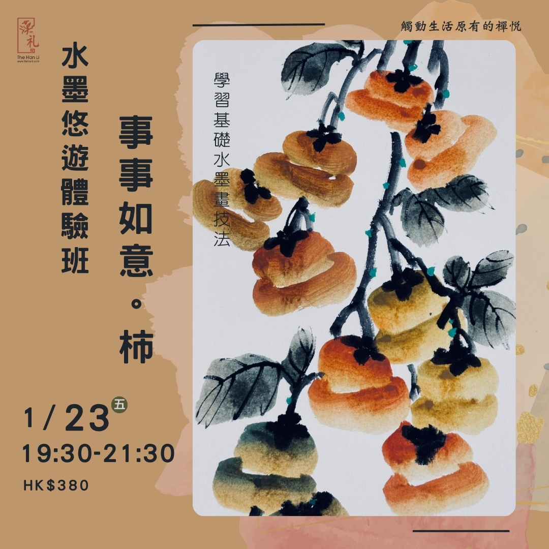 水墨悠遊體驗班—— 事事如意［柿］ (23/1/2026)