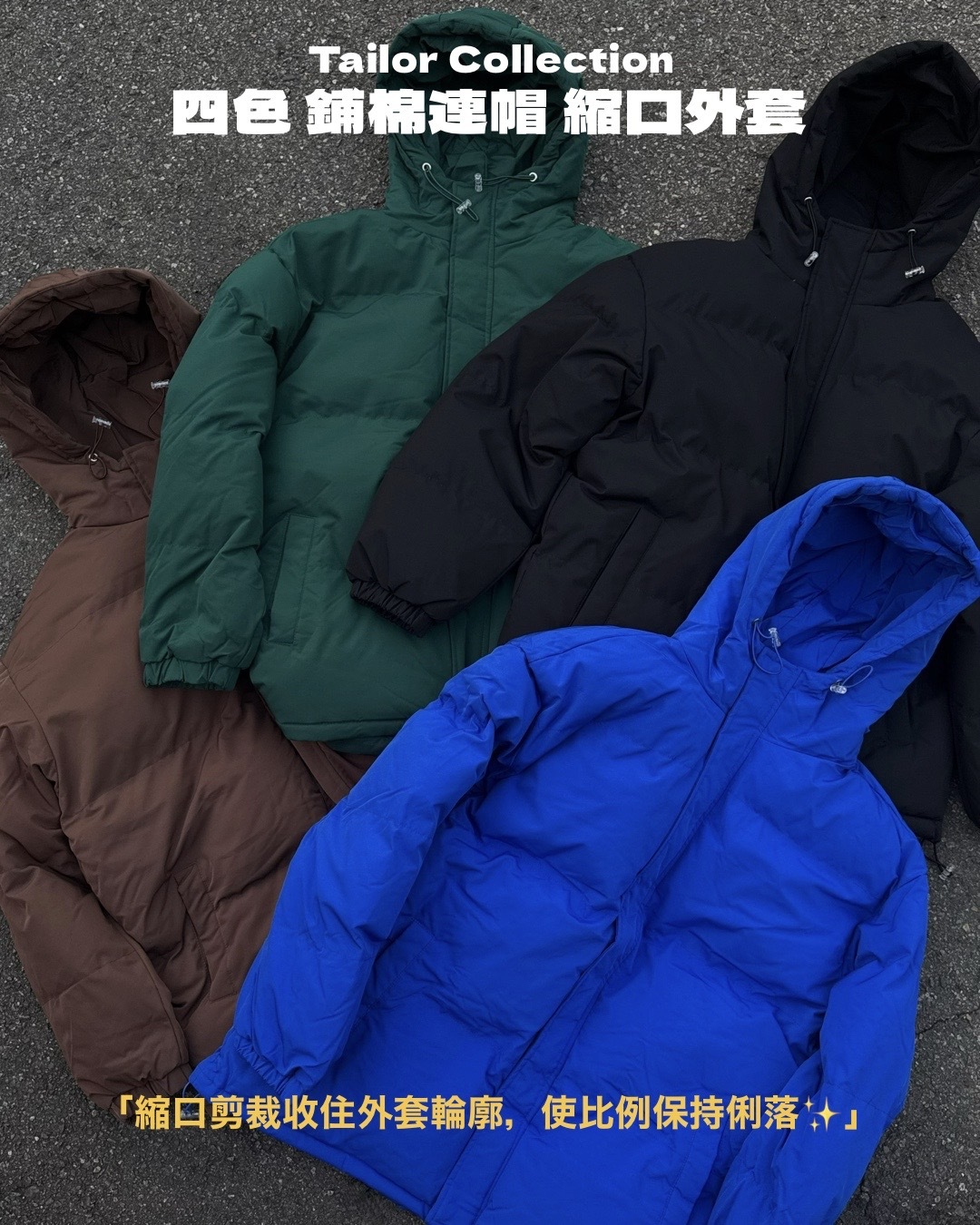 #現貨 Tailor collection 鋪棉 連帽 縮口外套 四色