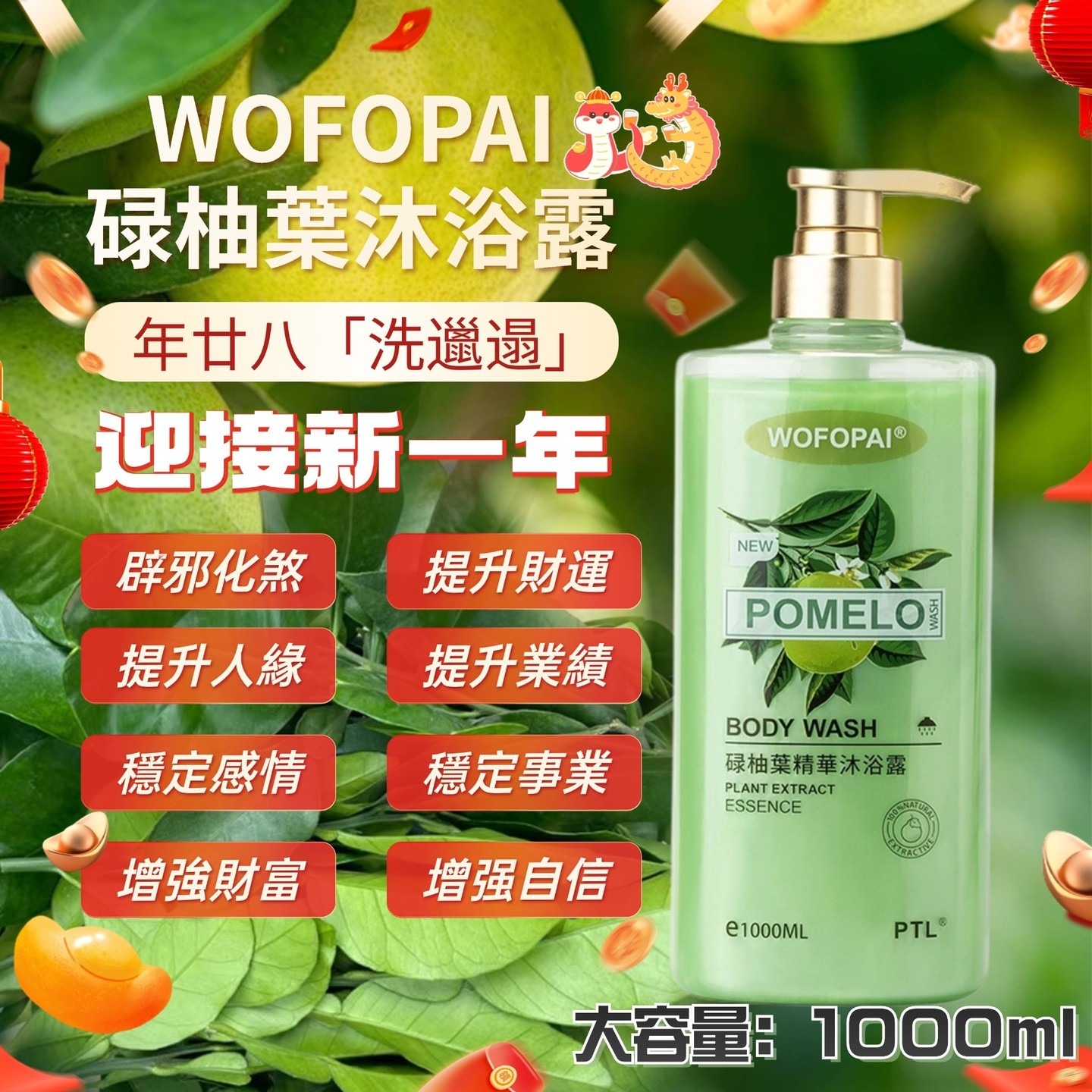*新春優惠* WOFOPAI 卧佛牌碌柚葉沐浴露1000ml [#n003]