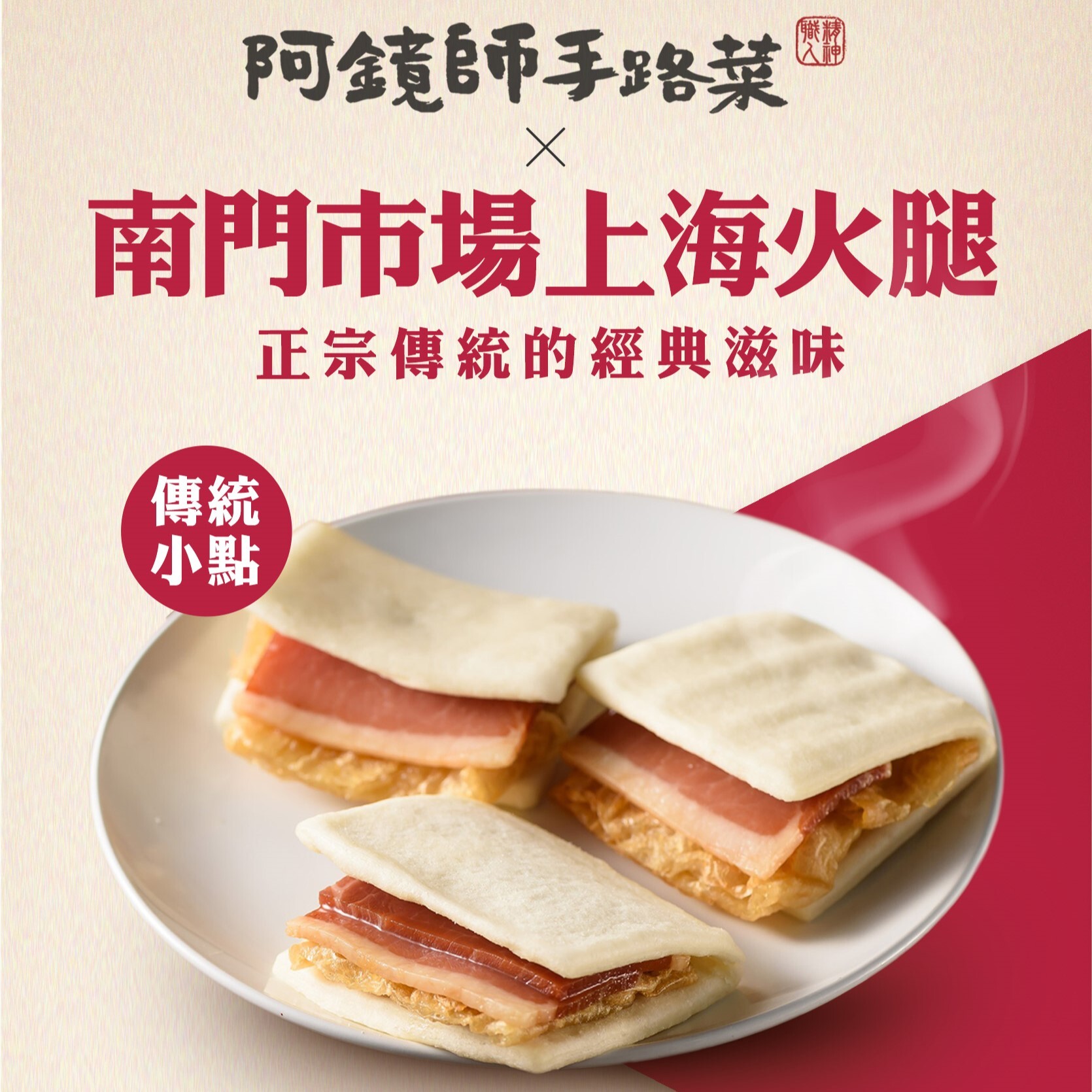 南門市場上海火腿 富貴雙方