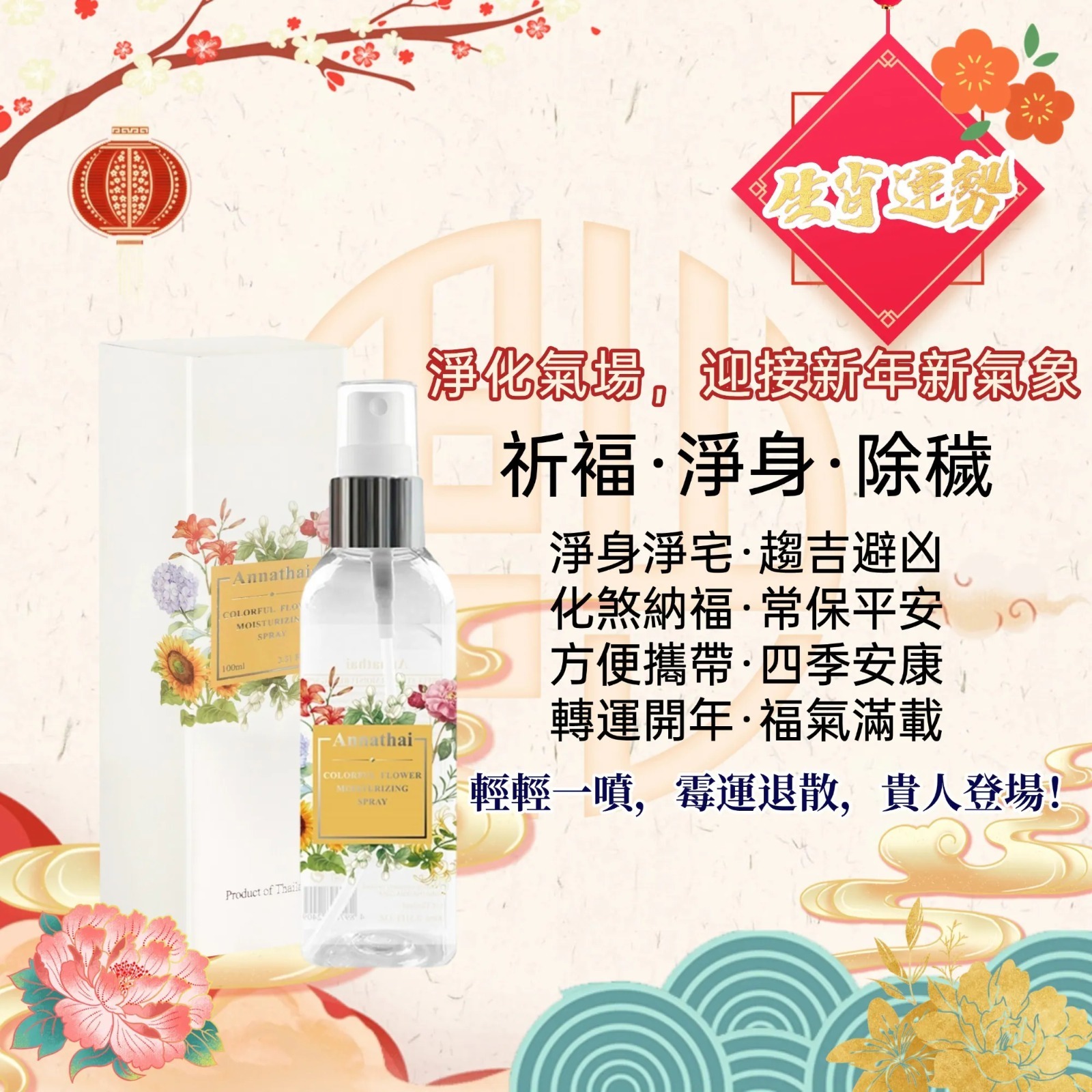 *新春優惠* 泰國 ANNATHAI 安娜泰七色花保濕面部舒緩爽膚水 能量噴霧 100ml