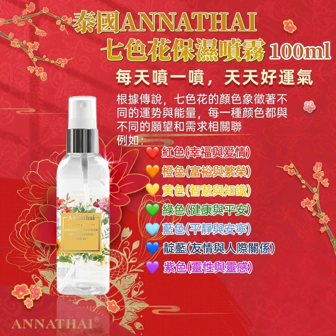 *新春優惠* 泰國 ANNATHAI 安娜泰七色花保濕面部舒緩爽膚水 能量噴霧 100ml