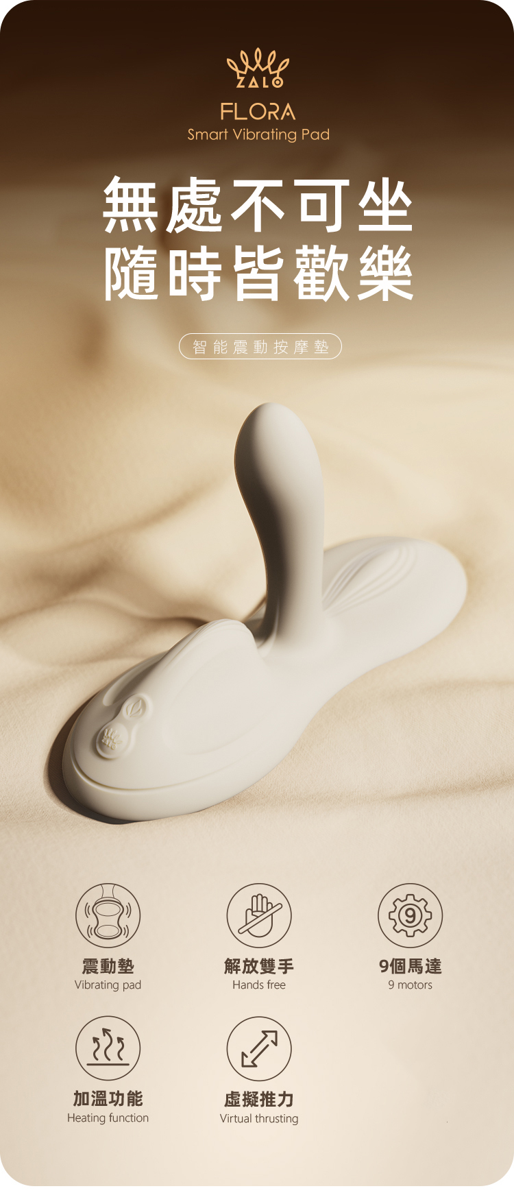 ZALO,ZALO FLORA,ZALO 按摩棒,G點按摩棒,高潮按摩棒,G點按摩器,高潮按摩器,情趣用品,情趣玩具,成人玩具,成人用品,高潮坐墊,G點坐墊