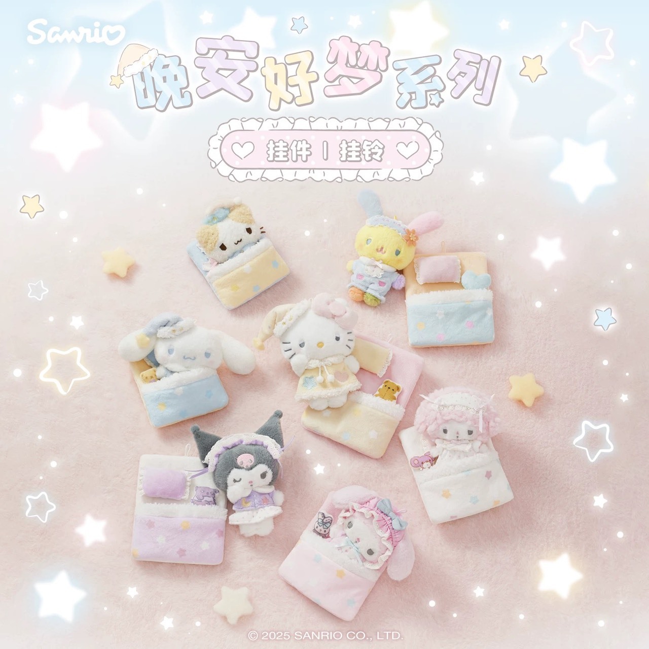 【預購】SANRIO 三麗鷗 晚安好夢系列 超甜吊飾
