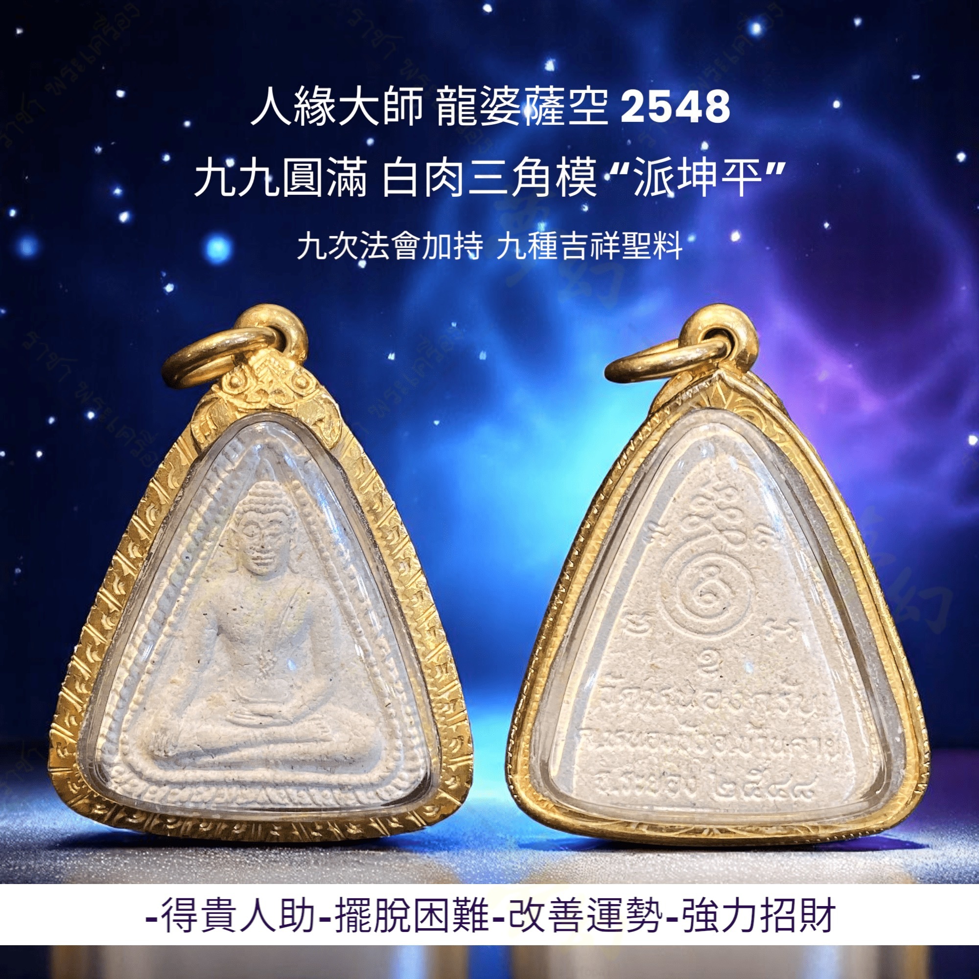 人緣大師龍婆薩空2548 極為稀有白肉三角模“派坤平” 添加九種吉祥聖料