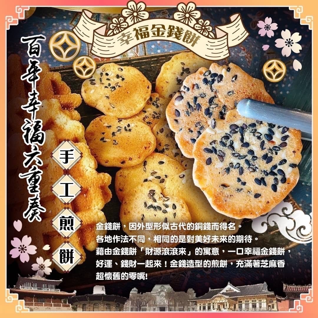 BHF手工煎餅百年幸福六重奏 手工煎餅