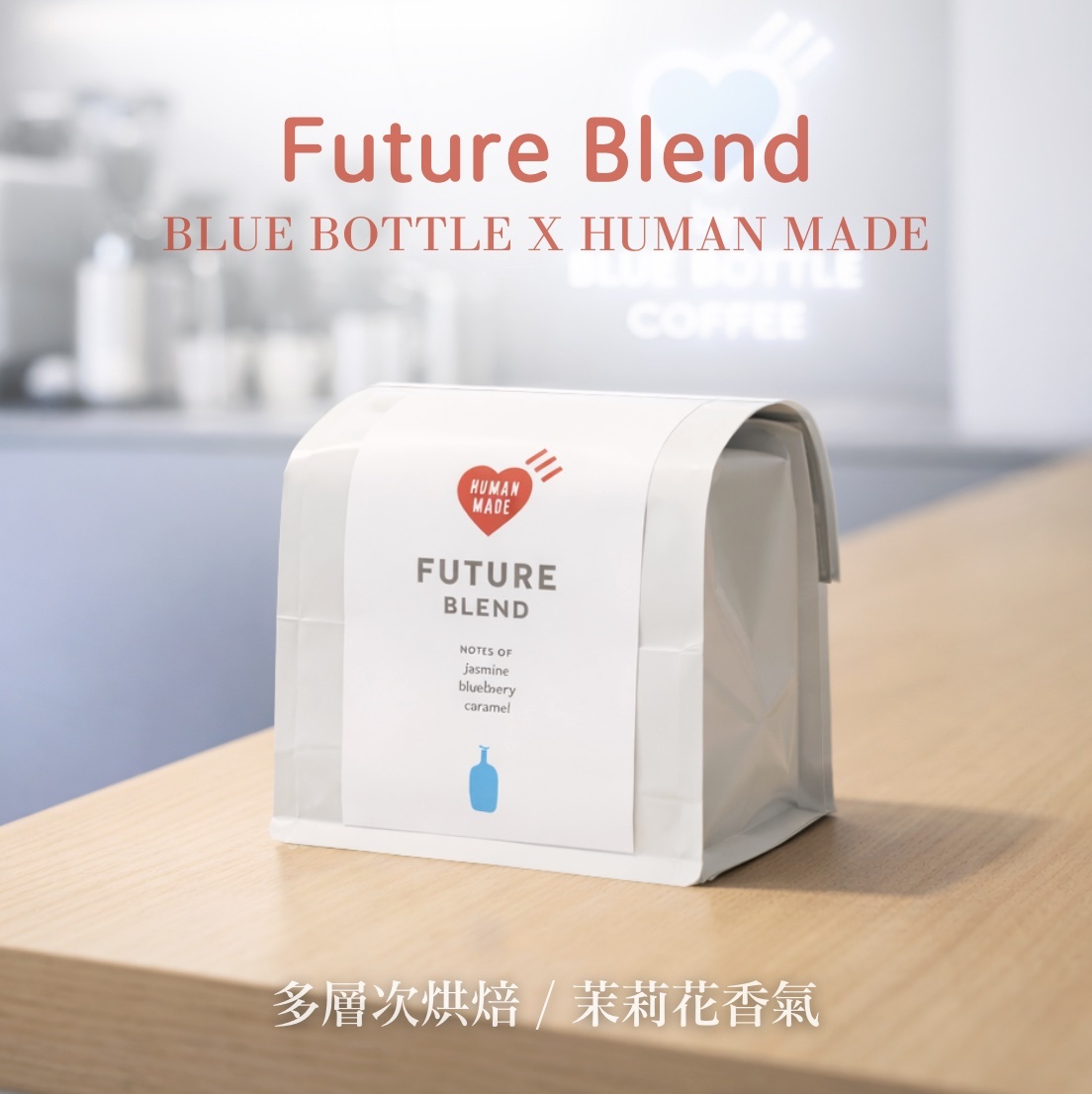 【24H出貨】𝗕𝗹𝘂𝗲 𝗕𝗼𝘁𝘁𝗹𝗲 Future Blend咖啡豆