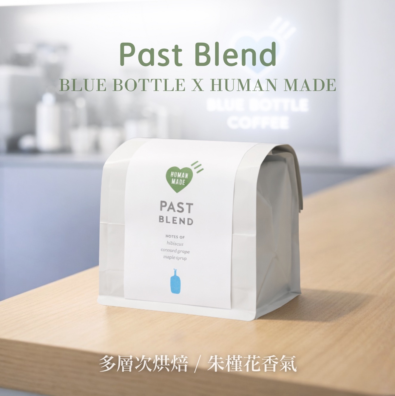 【24H出貨】𝗕𝗹𝘂𝗲 𝗕𝗼𝘁𝘁𝗹𝗲 Past Blend咖啡豆