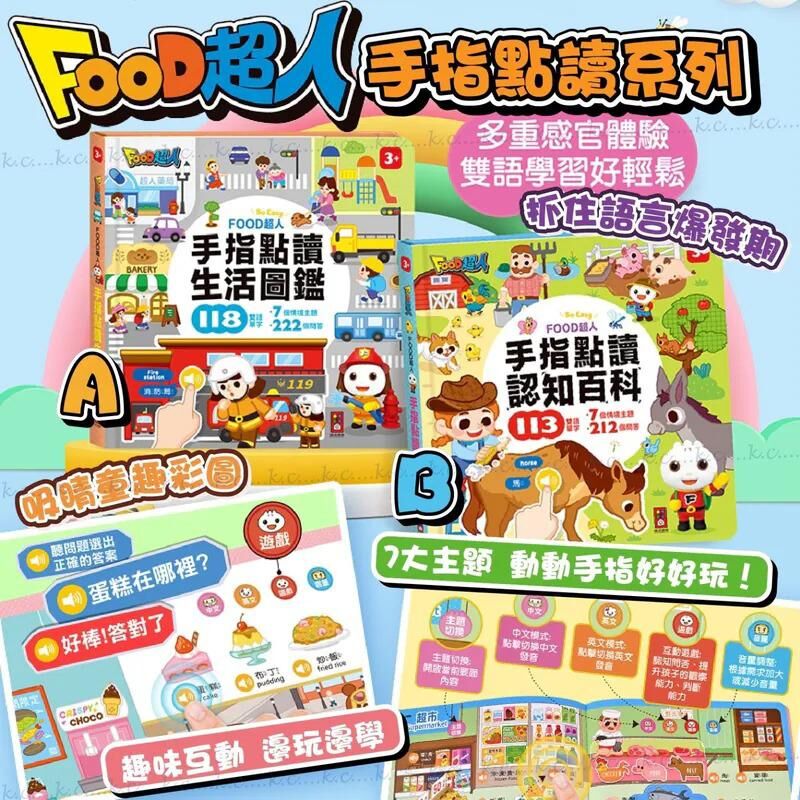 台灣童書 FOOD超人手指點讀系列 -2502845-251231