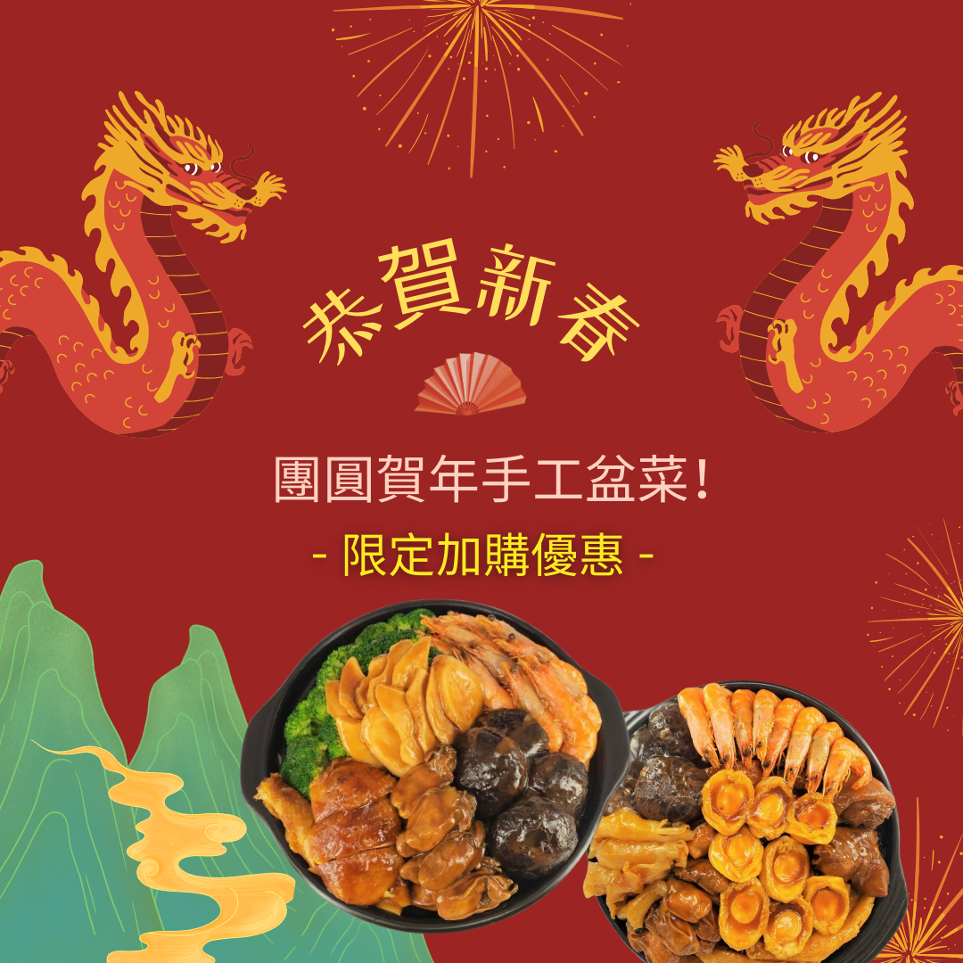 盆菜到會新年盆菜