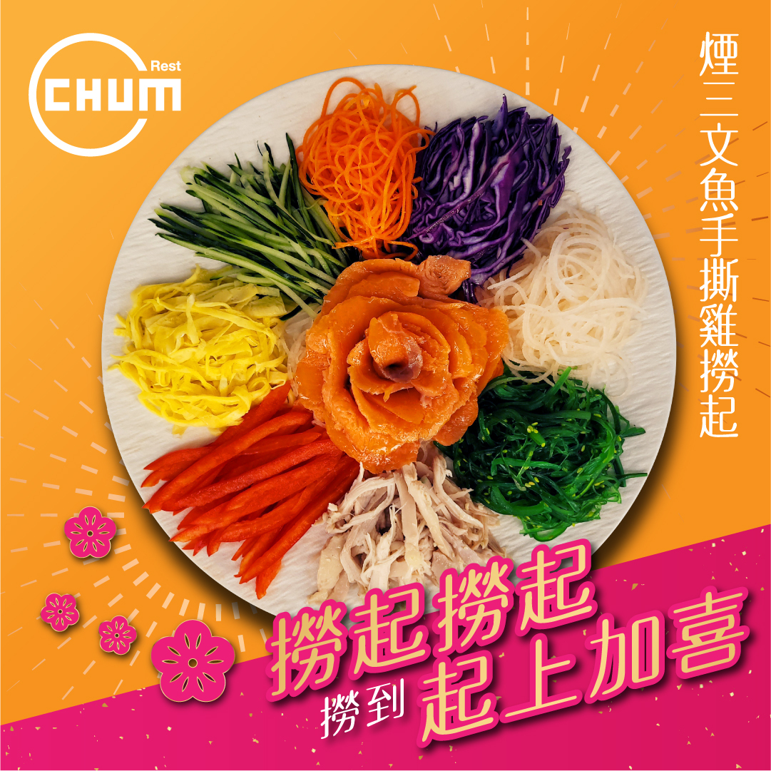 煙三文魚手撕雞撈起盆菜