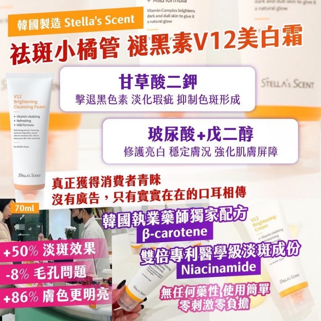 韓國製造Stella’s Scent祛斑小橘管褪黑素V12美白霜70ml