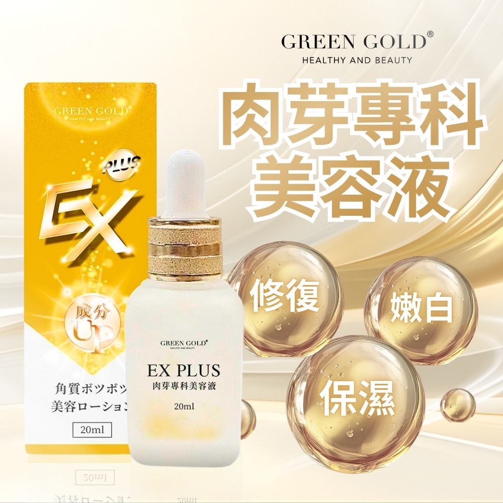 GREEN GOLD肉芽專科-EX Plus晶球平整滴劑20ml
