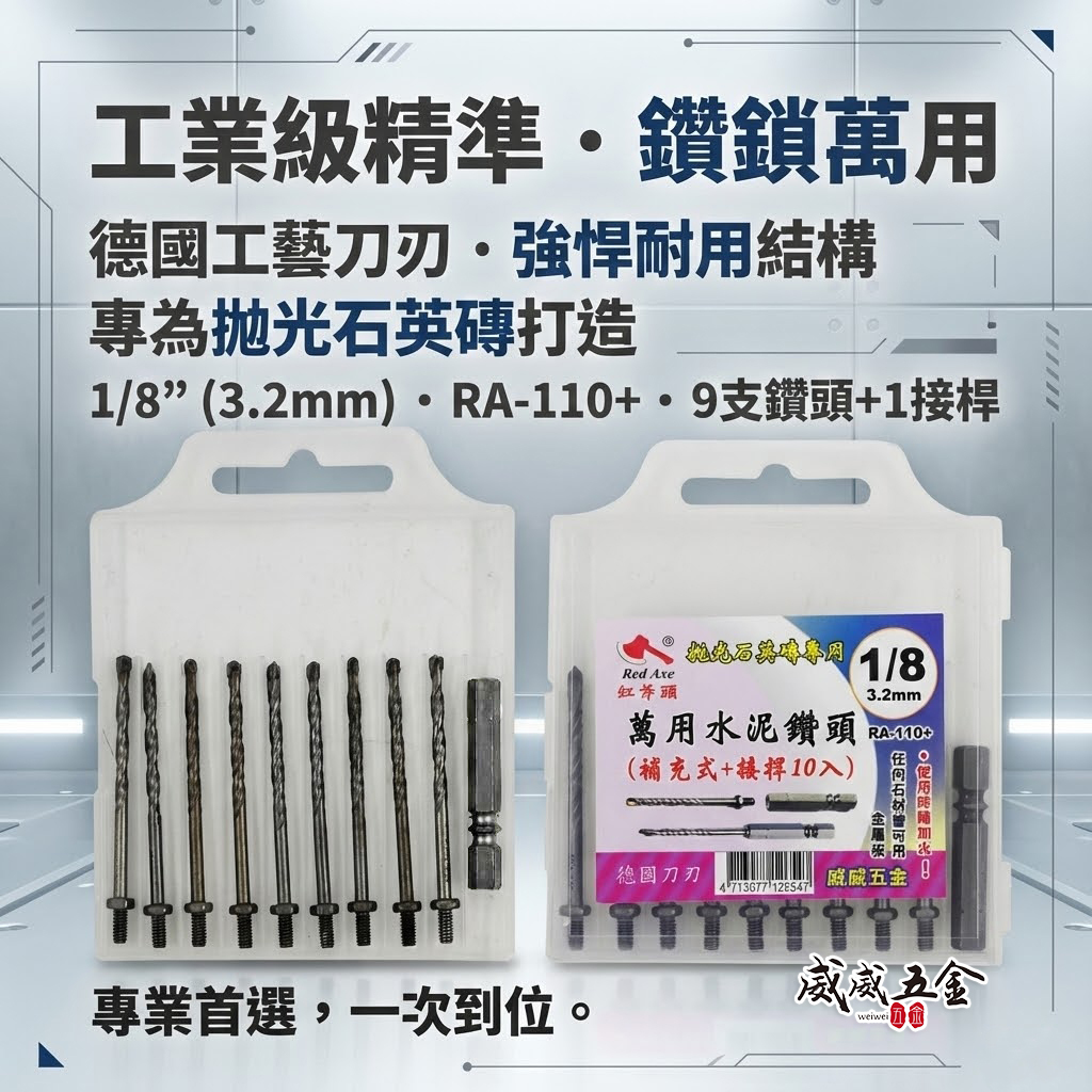 紅斧頭｜1/8" 3.2mm 萬用鎖牙水泥鑽頭9支+六角柄接桿 拋光石英磚金屬板用｜RA-110+｜台灣製