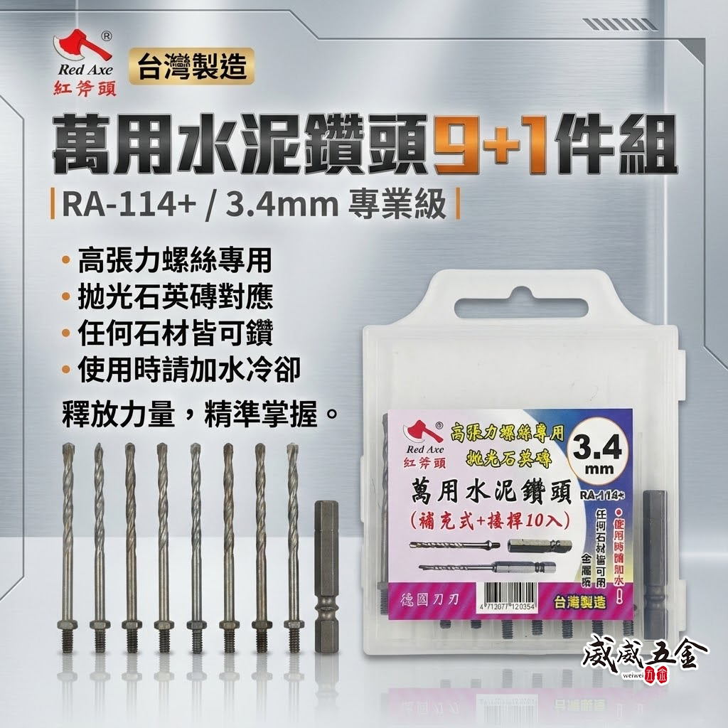 紅斧頭｜3.4mm 萬用鎖牙水泥鑽頭 9支+六角柄接桿1支 拋光石英磚金屬板用｜RA-114+｜台灣製
