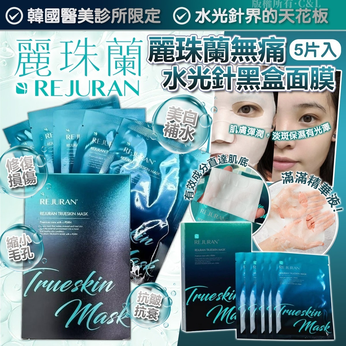 韓國醫美診所限定Rejuran無痛水光針黑盒面膜 5片入