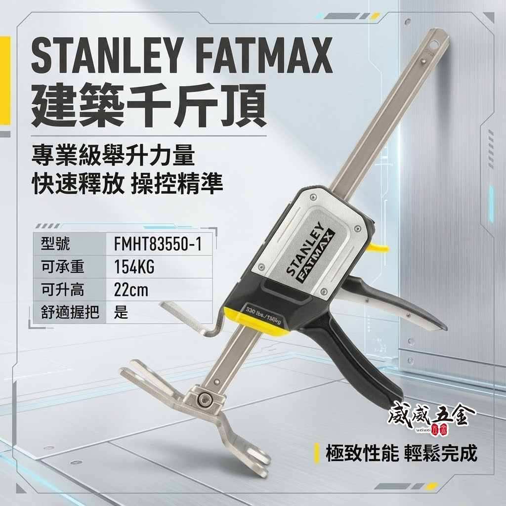 美國 STANLEY 史丹利｜FATMAX 建築用千斤頂 多功能頂高器 腳踏升高 撐高器｜FMHT83550-1