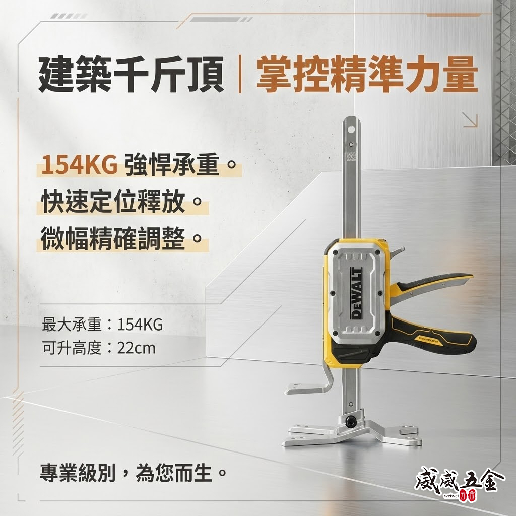 美國 DEWALT 得偉｜TOUGHSERIES 建築用千斤頂 多功能頂高器 撐高器｜DWHT83550