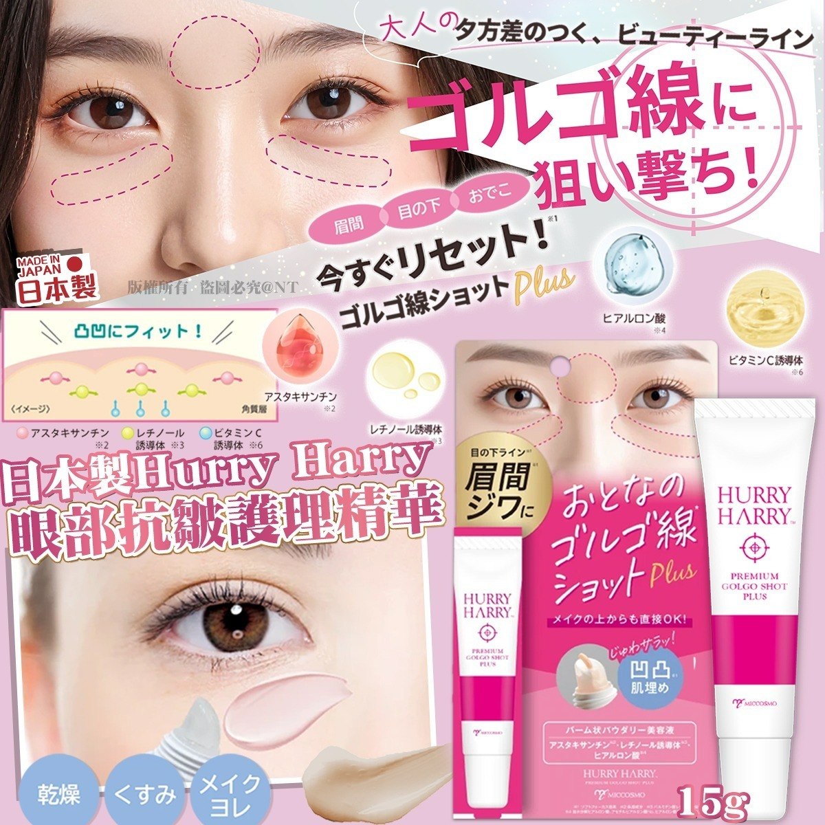 日本製Hurry Harry眼部抗皺護理精華15g