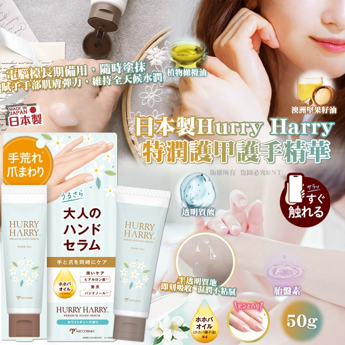 日本製Hurry Harry特潤護甲護手精華 白茶花味
