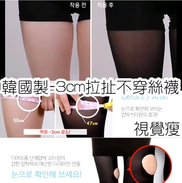 韓國製造拉扯不穿絲襪款