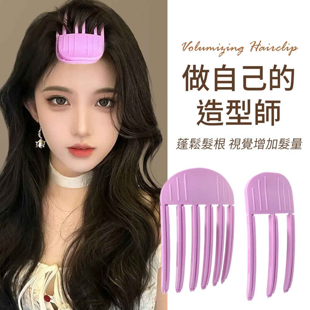髮根蓬鬆夾【MF0150】