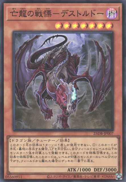 25DB-JP007 (NPR/SR/SER)亡龍の戦慄－デストルドー(亡龍之戰慄 死欲龍)