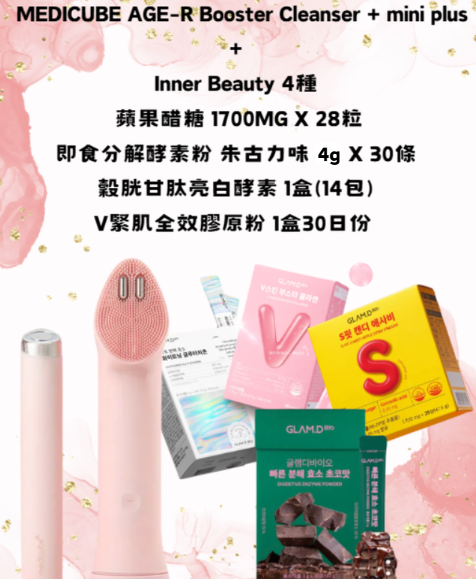 RZ045 MEDICUBE AGE-R Booster Cleanser + mini plus + Inner Beauty 4種 (蘋果醋糖 1700MG X 28粒+即食分解酵素粉 朱古力味 4G X 30條+穀胱甘肽亮白酵素 1盒(14包)+V緊肌全效膠原粉 1盒30日份 )
