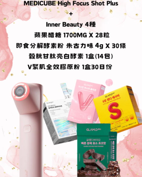 RZ044 MEDICUBE High Focus Shot Plus + Inner Beauty 4種 (蘋果醋糖 1700MG X 28粒+即食分解酵素粉 朱古力味 4G X 30條+穀胱甘肽亮白酵素 1盒(14包)+V緊肌全效膠原粉 1盒30日份 )