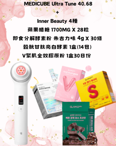 RZ043 MEDICUBE Ultra Tune 40.68 + Inner Beauty 4種 (蘋果醋糖 1700MG X 28粒+即食分解酵素粉 朱古力味 4G X 30條+穀胱甘肽亮白酵素 1盒(14包)+V緊肌全效膠原粉 1盒30日份 )