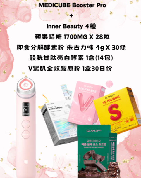 RZ042 MEDICUBE Booster Pro+Inner Beauty 4種 (蘋果醋糖 1700MG X 28粒+即食分解酵素粉 朱古力味 4G X 30條+穀胱甘肽亮白酵素 1盒(14包)+V緊肌全效膠原粉 1盒30日份 )