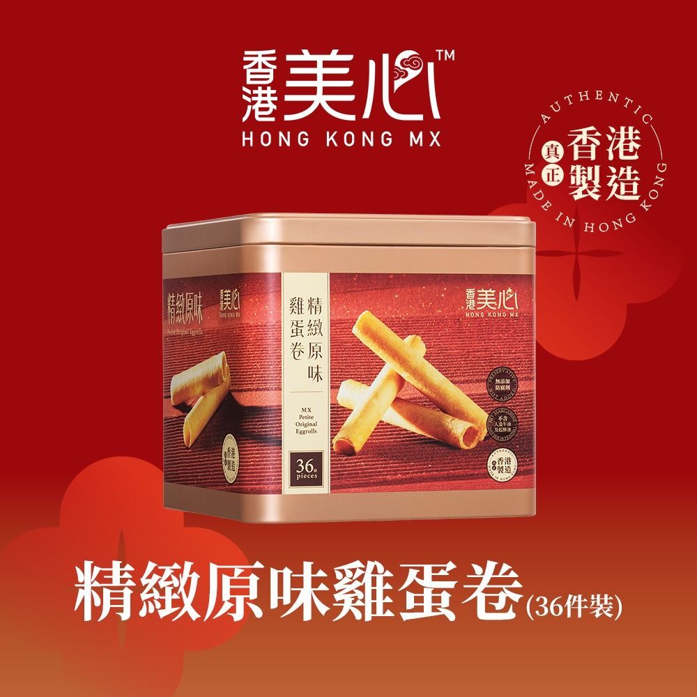 2026年 香港 美心精緻 原味 雞蛋卷 禮盒 5.8gx36條 (附提袋)