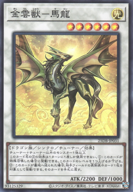 25DB-JP031 (NPR/SR/SER/PSER)金雲獣－馬龍(金雲獸 馬龍)
