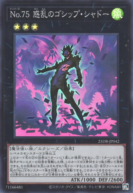25DB-JP042 (NPR/SR/SER/PSER)No.75 惑乱のゴシップ・シャドー(No.75 惑亂的蜚語 暗影)