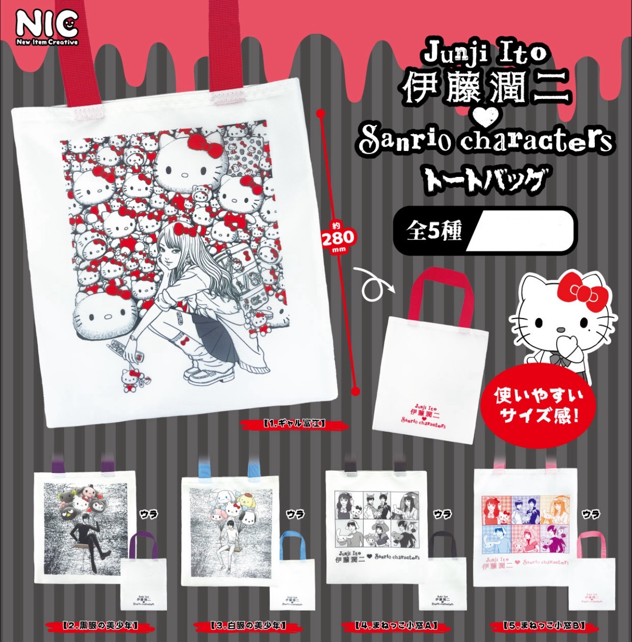 【現貨】伊藤潤二 x Sanrio 環保袋扭蛋(全5種)