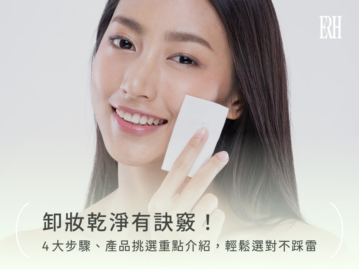 卸妝乾淨有訣竅！4大步驟、產品挑選重點介紹，輕鬆選對不踩雷