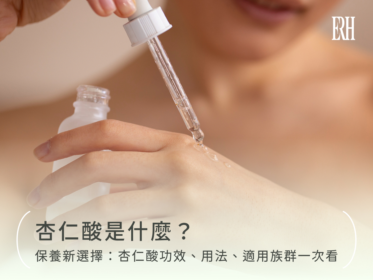 杏仁酸是什麼?保養新選擇:杏仁酸功效、用法、適用族群一次看