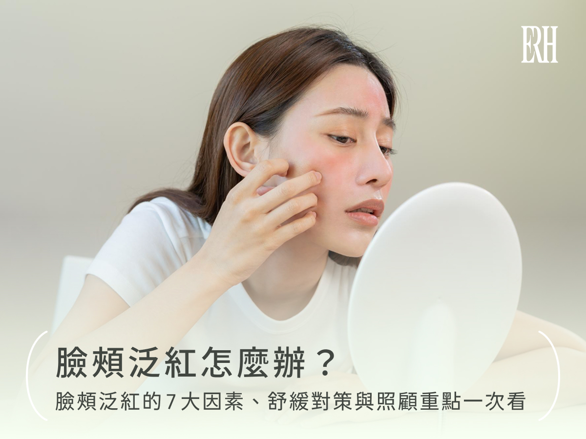 臉頰泛紅怎麼辦？臉頰泛紅的7大因素、舒緩對策與照顧重點一次看