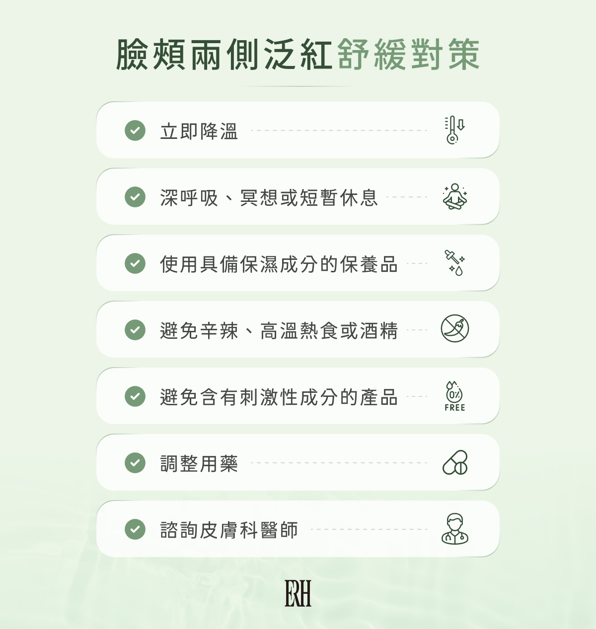 臉頰兩側泛紅舒緩對策