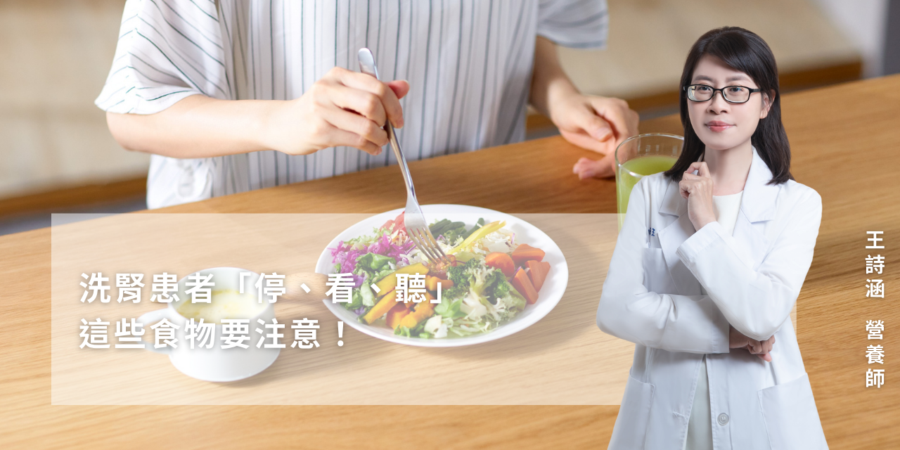 洗腎患者「停、看、聽」——這些食物要注意！