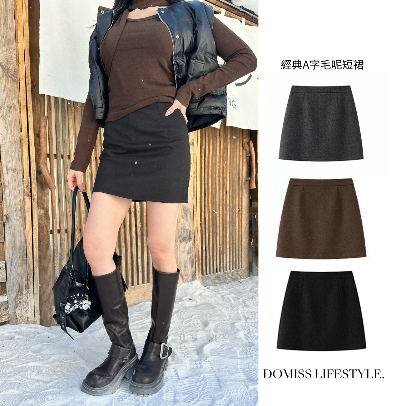 【經典A字毛呢裙】DOMISS四季百搭一穿顯瘦 毛呢裙子 A字裙-4色 (現+預)