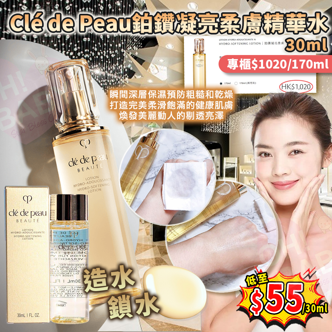 【UB8903】Clé de Peau鉑鑽凝亮柔膚精華水 30ml