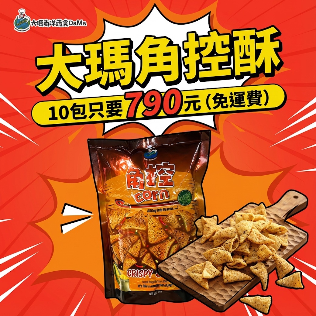 辛香玉米味 | 角控餅乾10入組【一組就免運】