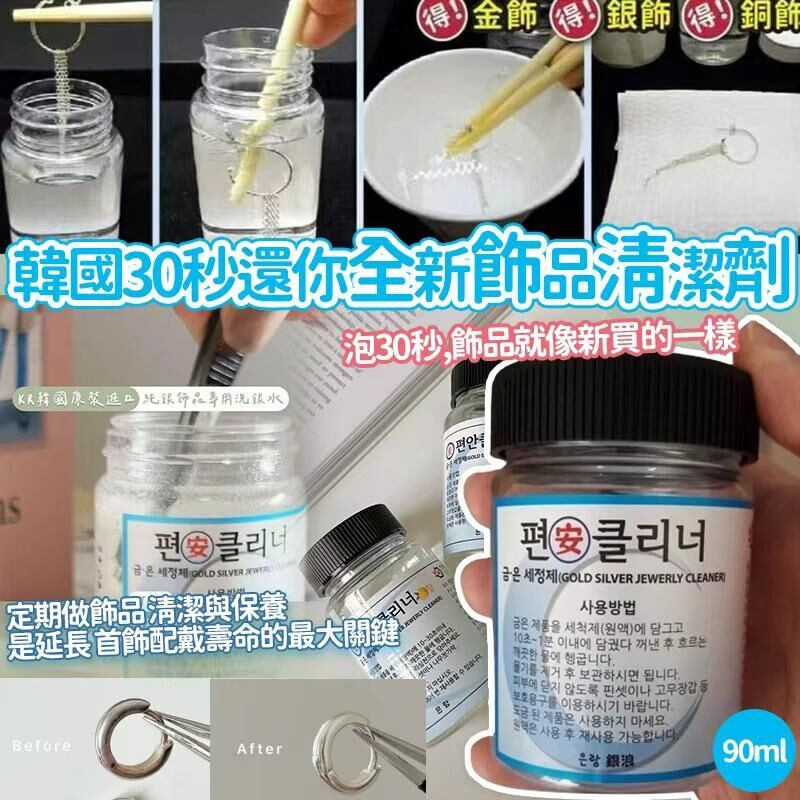 【UB8905】韓國30秒還你全新飾品清潔劑 90ml