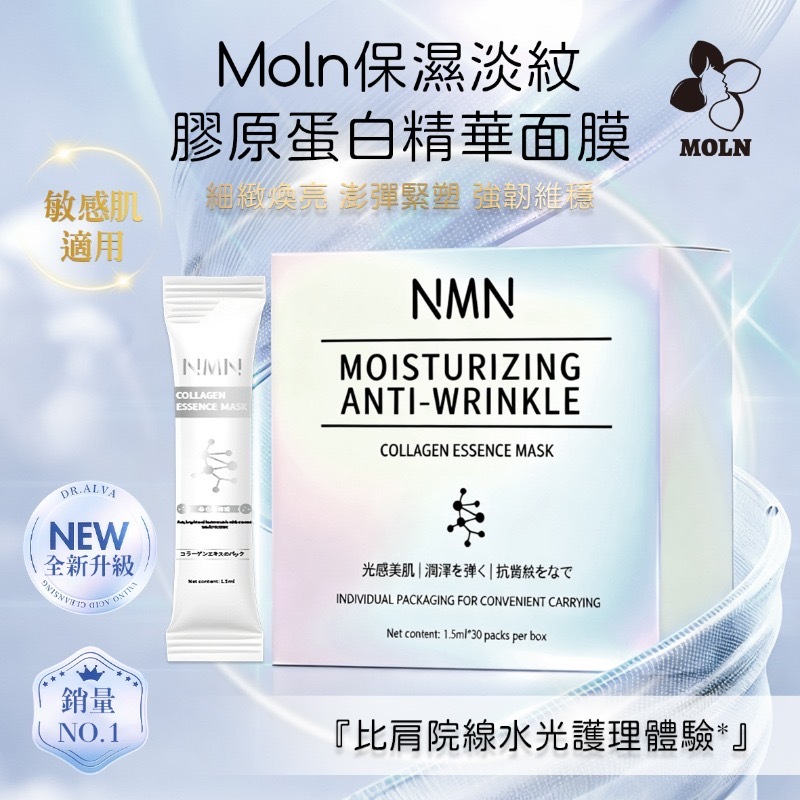 Moln NMN保濕淡紋膠原蛋白精華面膜
