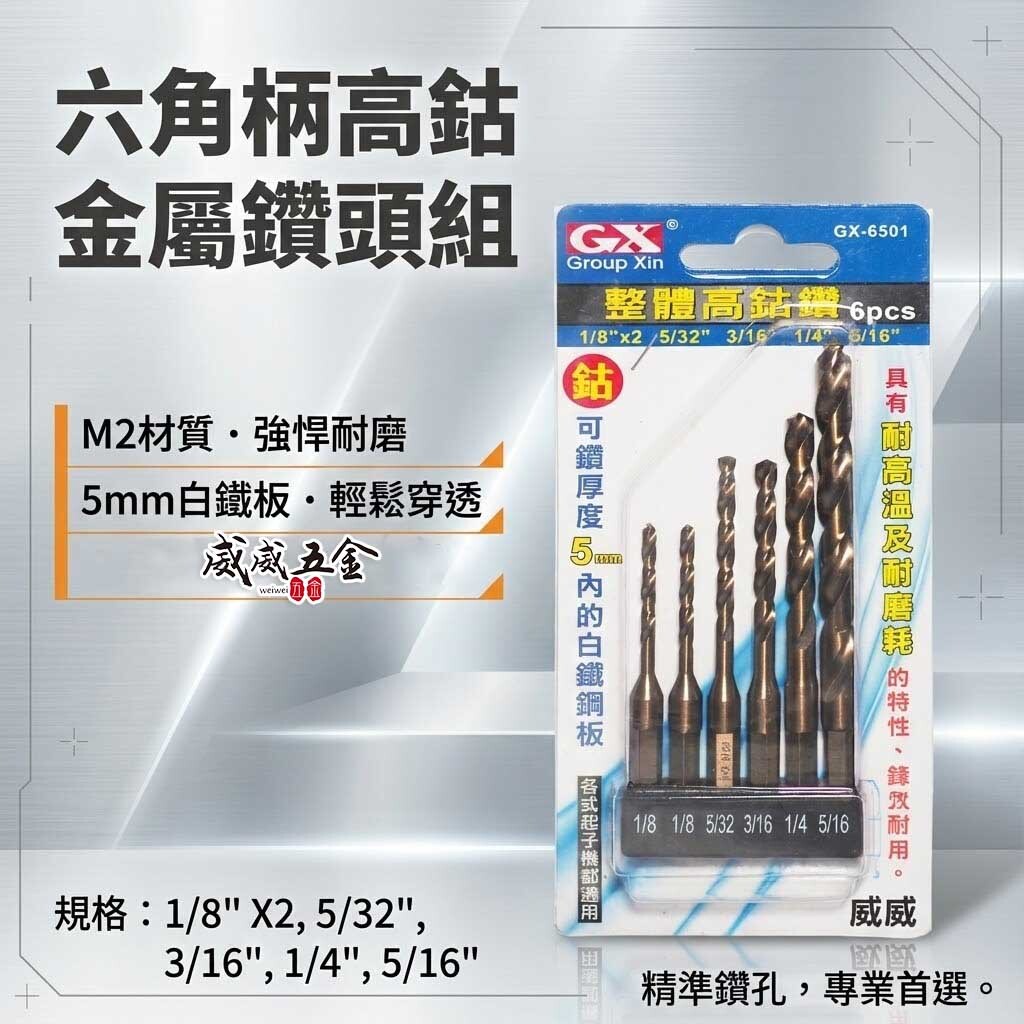 GX 台灣製｜M2一體成型六角柄鑽頭｜六角高鈷鑽尾｜可鑽5mm內不鏽鋼｜白鐵金屬木材用｜6支組GX-6501