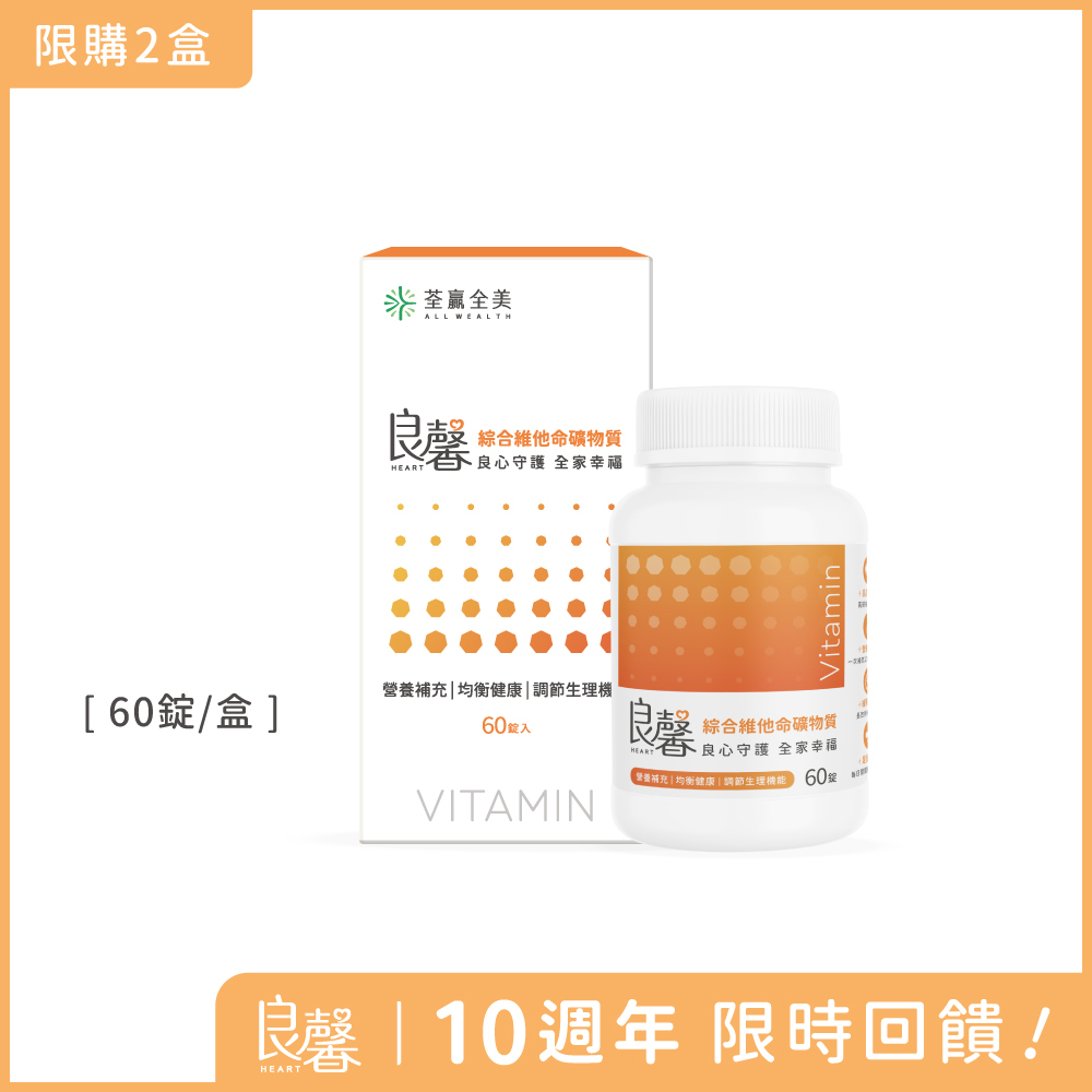 良馨綜合維他命礦物質